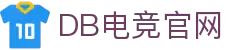 DB电竞·(中国区)官方网站